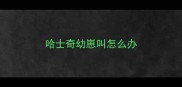 哈士奇幼崽叫怎么办