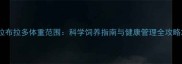 拉布拉多体重范围科学饲养指南与健康管理全攻略