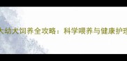 2个月大幼犬饲养全攻略科学喂养与健康护理指南