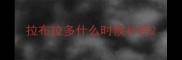 拉布拉多什么时候补钙
