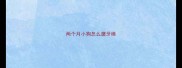 两个月小狗怎么磨牙棒