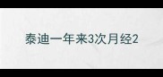 泰迪一年来3次月经