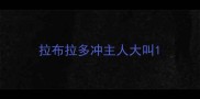 拉布拉多冲主人大叫