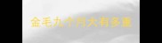 金毛九个月大有多重