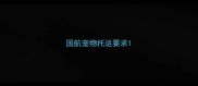 国航宠物托运要求