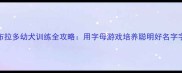拉布拉多幼犬训练全攻略用字母游戏培养聪明好名字字