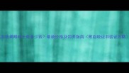 双血统褐眼哈士奇多少钱最新价格及饲养指南附血统证书验证攻略