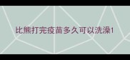 比熊打完疫苗多久可以洗澡