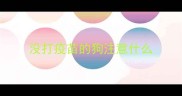 没打疫苗的狗注意什么