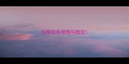 拉布拉多母狗与我交