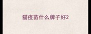 猫疫苗什么牌子好
