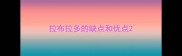 拉布拉多的缺点和优点