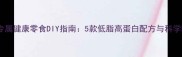拉布拉多专属健康零食DIY指南5款低脂高蛋白配方与科学喂养建议