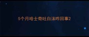 5个月哈士奇吐白沫咋回事