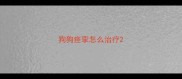 狗狗痉挛怎么治疗