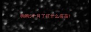 狗狗5个月了打什么疫苗