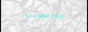 2个月小猫瞳孔不规则