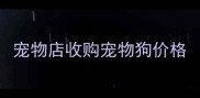 宠物店收购宠物狗价格
