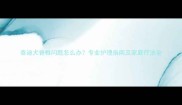 泰迪犬脊椎问题怎么办专业护理指南及家庭疗法全