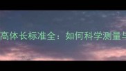 拉布拉多身高体长标准全如何科学测量与饲养指南