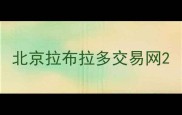 北京拉布拉多交易网