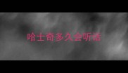 哈士奇多久会听话