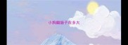小狗翻肠子在多大