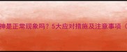 猫咪驱虫药后没精神是正常现象吗5大应对措施及注意事项附专业兽医建议