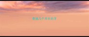 泰迪几个月长后牙