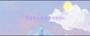 买金毛公的还是母的好