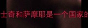 哈士奇和萨摩耶是一个国家的