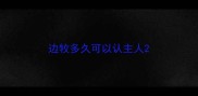 边牧多久可以认主人