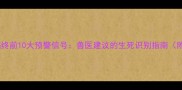 边境牧羊犬临终前10大预警信号兽医建议的生死识别指南附急救方案