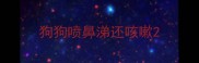 狗狗喷鼻涕还咳嗽