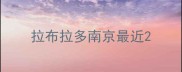 拉布拉多南京最近
