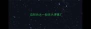 边牧长大一般多大多重