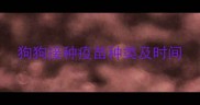 狗狗接种疫苗种类及时间