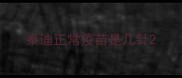 泰迪正常疫苗是几针