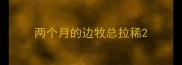 两个月的边牧总拉稀