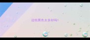 边牧黑色太多好吗