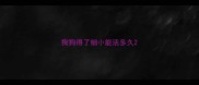 狗狗得了细小能活多久