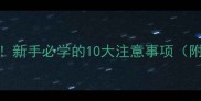 养拉布拉多必看新手必学的10大注意事项附健康养护全攻略