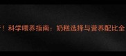 1-6月大幼犬必看科学喂养指南奶糕选择与营养配比全附品牌推荐