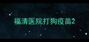 福清医院打狗疫苗