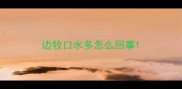 边牧口水多怎么回事