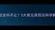 宠物睡觉发抖不止5大常见原因及科学解决方法