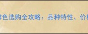 赣州拉布拉多咖啡色选购全攻略品种特性价格范围及饲养要点