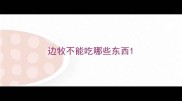 边牧不能吃哪些东西