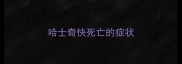 哈士奇快死亡的症状