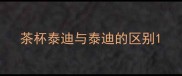茶杯泰迪与泰迪的区别